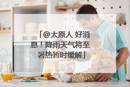@太原人 好消息！降雨天气将至 暑热暂时缓解
