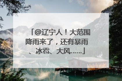 @辽宁人！大范围降雨来了，还有暴雨、冰雹、大风……