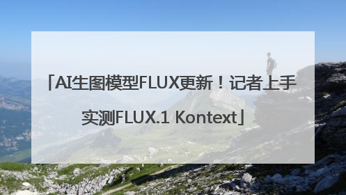AI生图模型FLUX更新！记者上手实测FLUX.1 Kontext