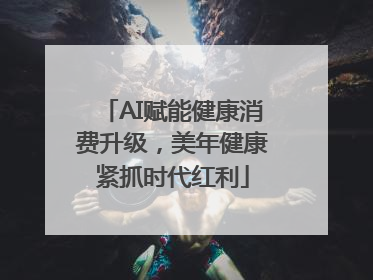AI赋能健康消费升级，美年健康紧抓时代红利