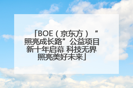 BOE（京东方）“照亮成长路”公益项目新十年启幕 科技无界照亮美好未来