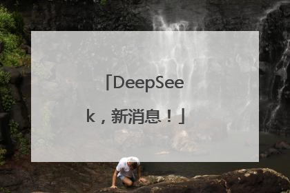 DeepSeek，新消息！