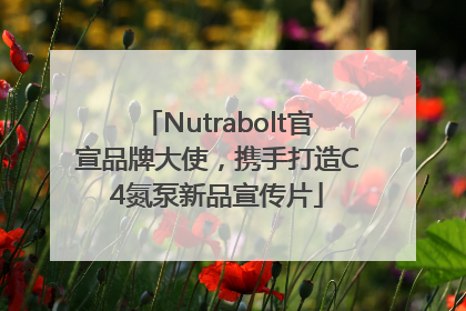 Nutrabolt官宣品牌大使，携手打造C4氮泵新品宣传片