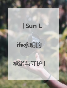 Sun Life永明的承诺与守护