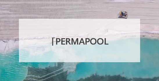 PERMAPOOL（潘马普）泳池除湿恒温系统，专为室内高端泳池量身定制