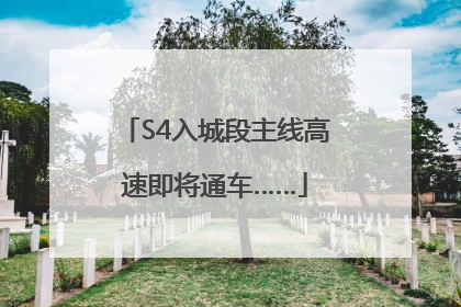 S4入城段主线高速即将通车……