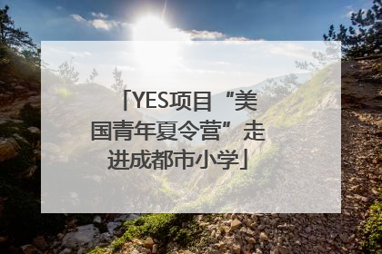 YES项目“美国青年夏令营”走进成都市小学
