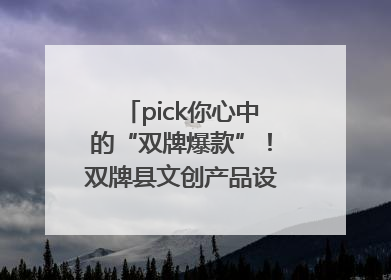 pick你心中的“双牌爆款”！双牌县文创产品设计大赛网络投票评选火热进行中
